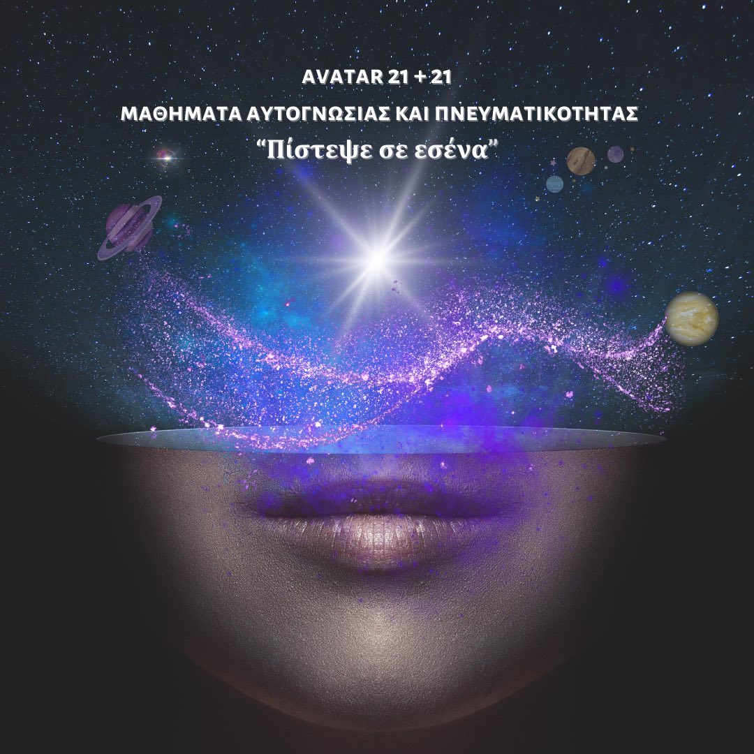 AVATAR 21+21 | Πίστεψε σε εσένα (Προχωρημένο)