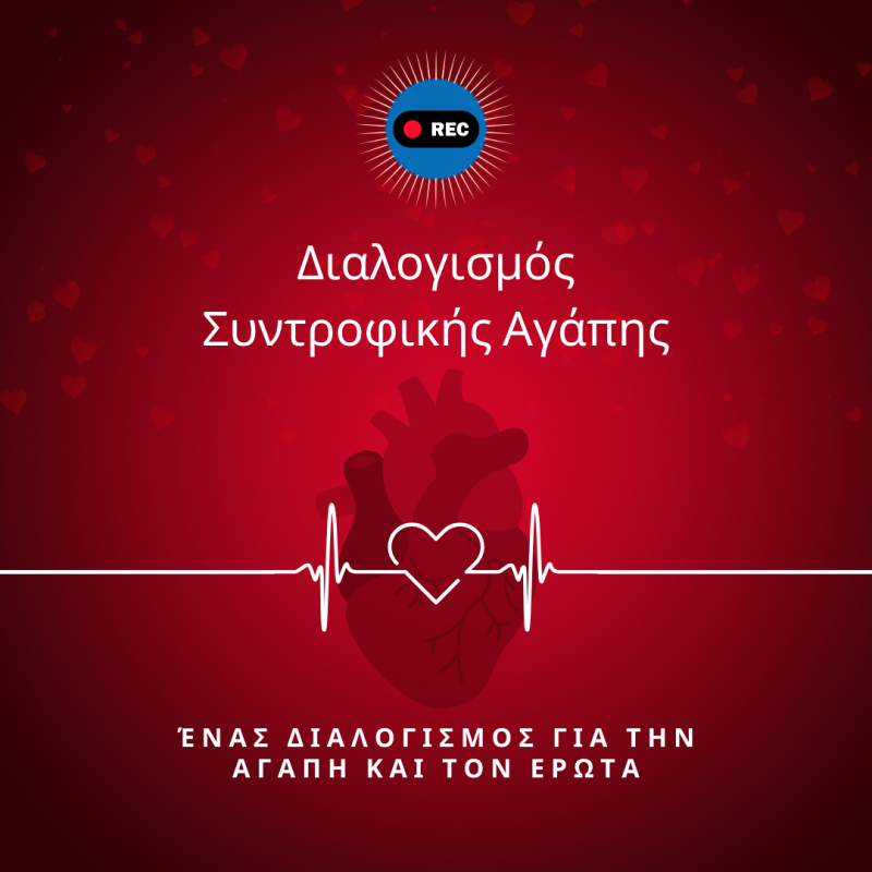 Διαλογισμός Συντροφικής Αγάπης