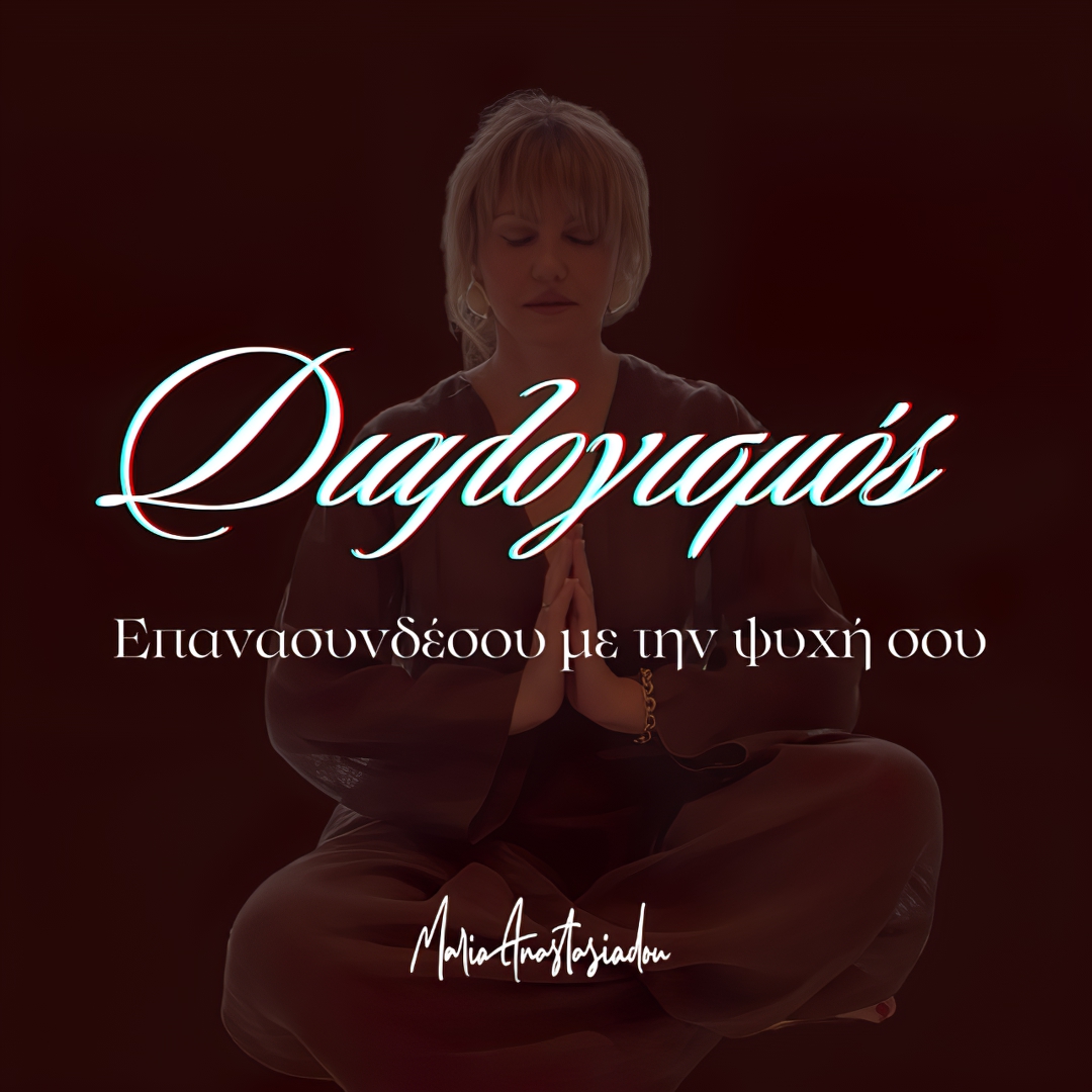Διαλογισμός - Επανασυνδέσου με την ψυχή σου