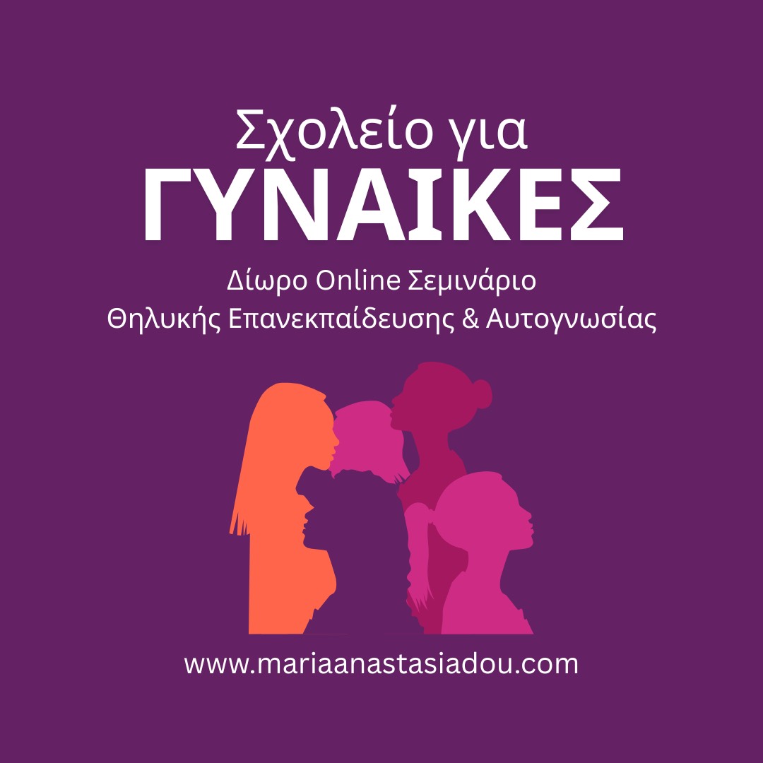Σχολείο για Γυναίκες - Δίωρο Online Workshop Θηλυκής Επανεκπαίδευσης