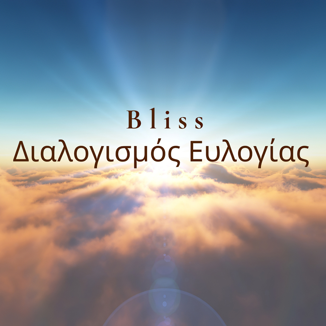Διαλογισμός Bliss
