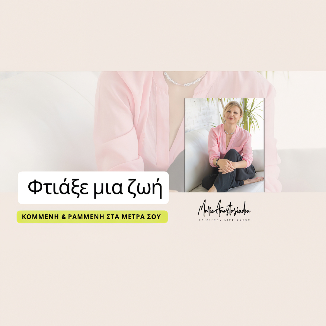 Mια ζωή κομμένη και ραμμένη στα μέτρα σου