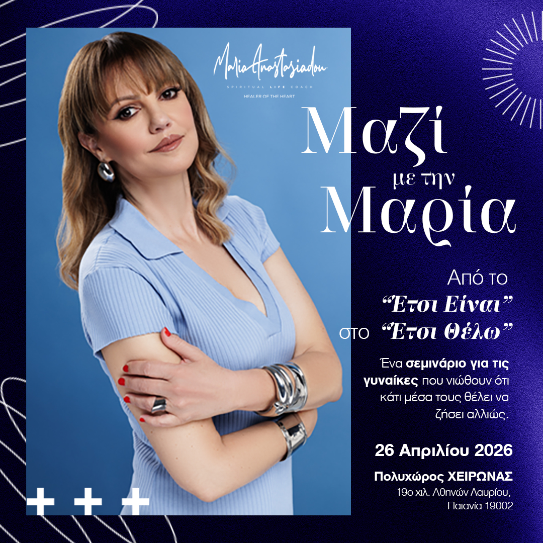 Μαζί με την Μαρία